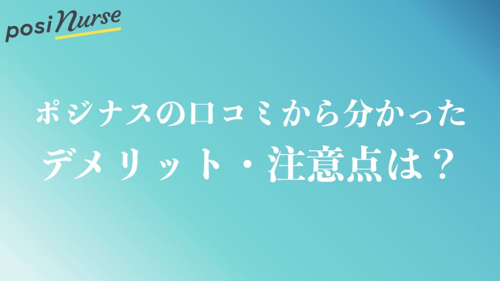 ポジナスの口コミから分かったデメリット・注意点は？